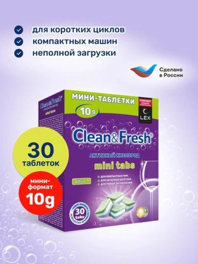 Таблетки для посудомоечных машин Clean & Fresh mini tabs, 10 г, 30 шт — GERRMES-CF30M