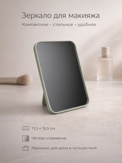 Зеркало маленькое, удобное — EZOHOME-NASTOLNYOYNA-ЗЕЛЕН