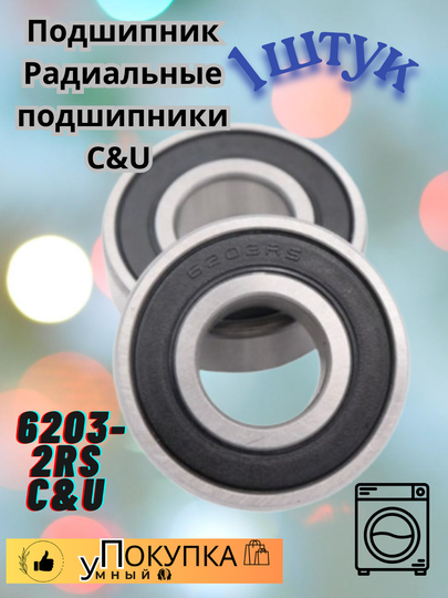 Шайба подшипника 6203-2RS C&U — AQLSVDO-62032RS