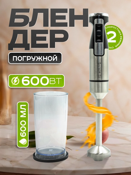 Qo'l daldrma blenderi, maydalagich, 600 ml o'lchov stakan, 2 tezlik, quvvat 800 Vt - 
