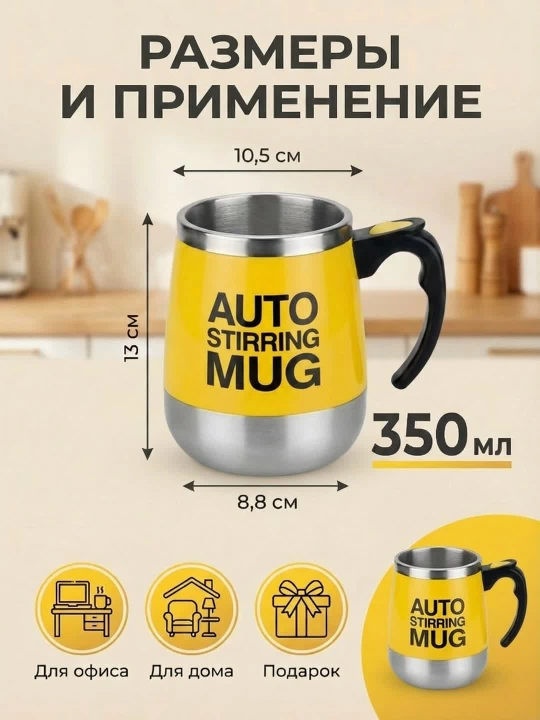 Кружка с функцией автоматического перемешивания Auto Mug, с магнитным миксером, 350 мл