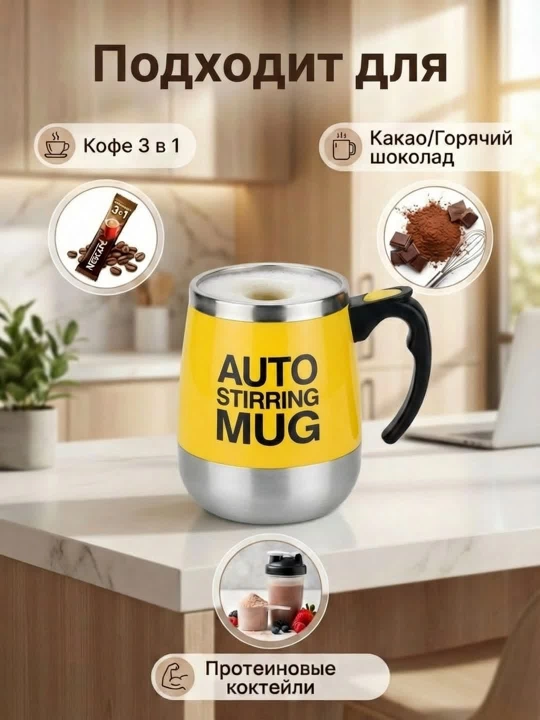 Кружка с функцией автоматического перемешивания Auto Mug, с магнитным миксером, 350 мл