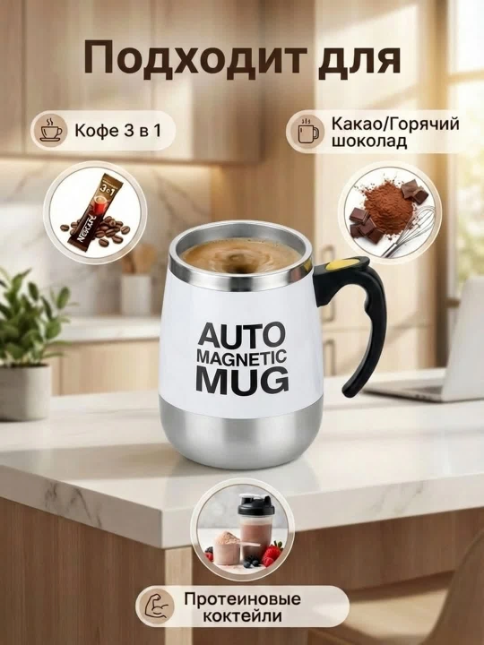 Кружка с функцией автоматического перемешивания Auto Mug, с магнитным миксером, 350 мл