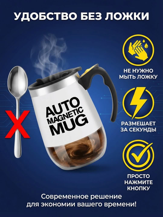 Кружка с функцией автоматического перемешивания Auto Mug, с магнитным миксером, 350 мл