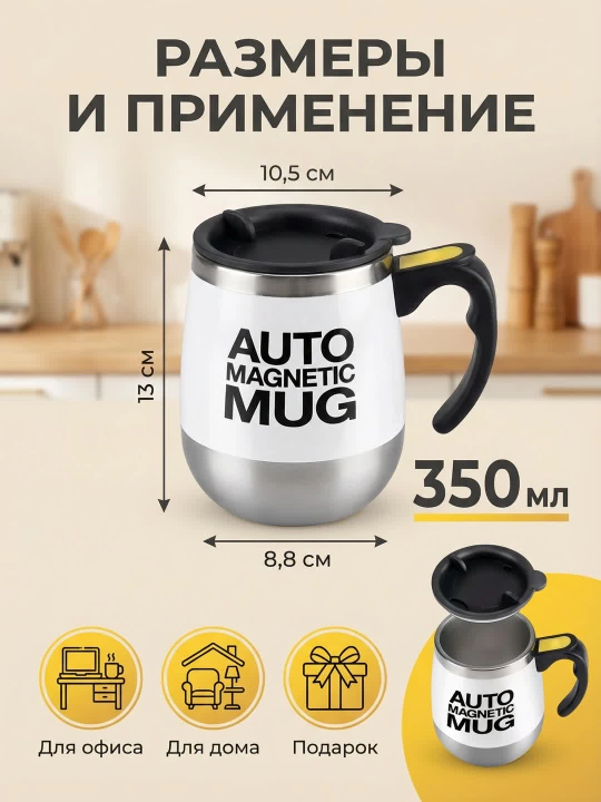 Кружка с функцией автоматического перемешивания Auto Mug, с магнитным миксером, 350 мл