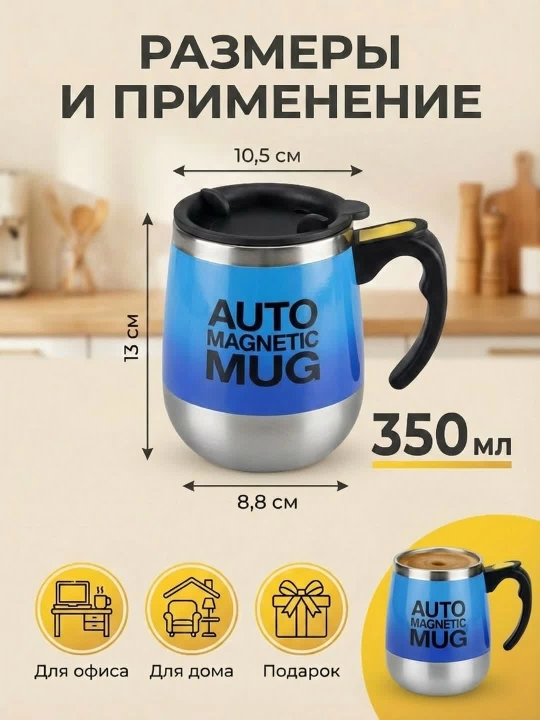 Кружка с функцией автоматического перемешивания Auto Mug, с магнитным миксером, 350 мл
