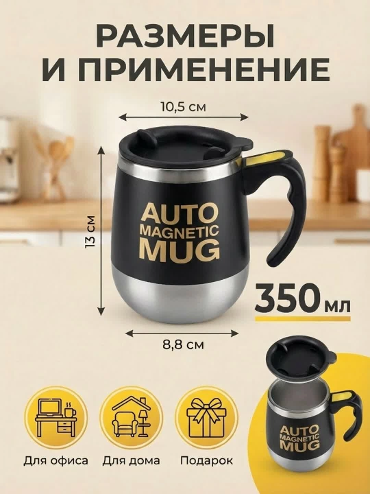Кружка с функцией автоматического перемешивания Auto Mug, с магнитным миксером, 350 мл