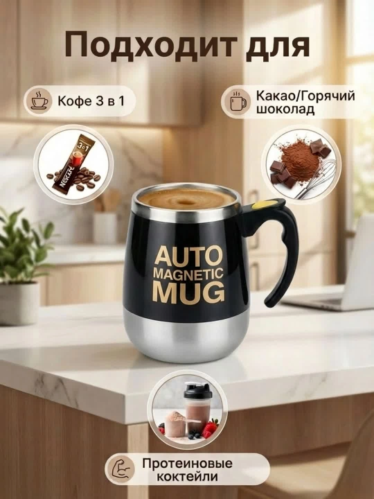 Кружка с функцией автоматического перемешивания Auto Mug, с магнитным миксером, 350 мл