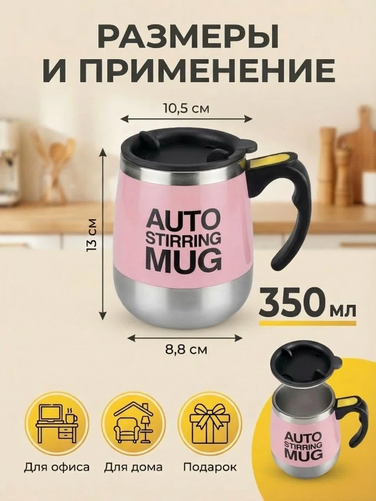 Кружка с функцией автоматического перемешивания Auto Mug, с магнитным миксером, 350 мл