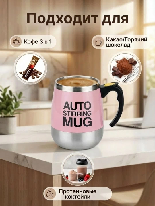 Кружка с функцией автоматического перемешивания Auto Mug, с магнитным миксером, 350 мл