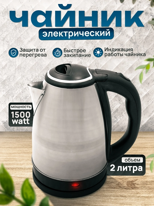 Elektr choynak, metall, 2 litr, quvvat 1500W