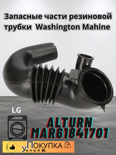 Запасные части резиновой трубки ALturn MAR61841701 Washington Mahine подходят для LG — AQLSVDO-QUVURLG