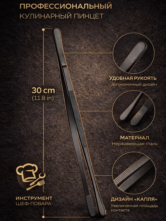30 sm kulyinar pinset, professional oshpazlar uchun, oshxona qisqichlari