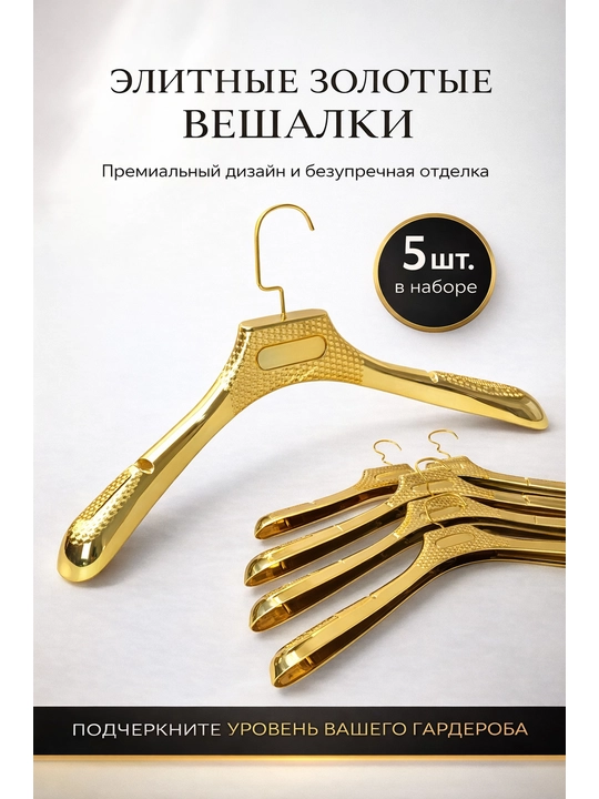 Plastik kiyim ilgichlari to‘plami, 5 dona, metall ilgichli, oltin tusda  - 