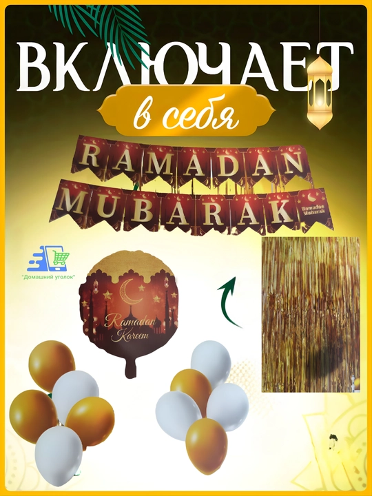 Набор фольгированных шаров "Ramadan Mubarak"/"Рамазон Муборак" - праздничный декор