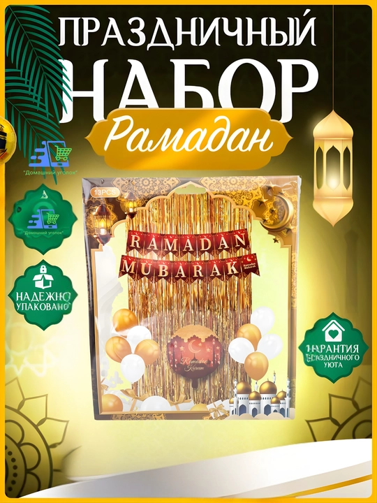 Набор фольгированных шаров "Ramadan Mubarak"/"Рамазон Муборак" - праздничный декор - 
