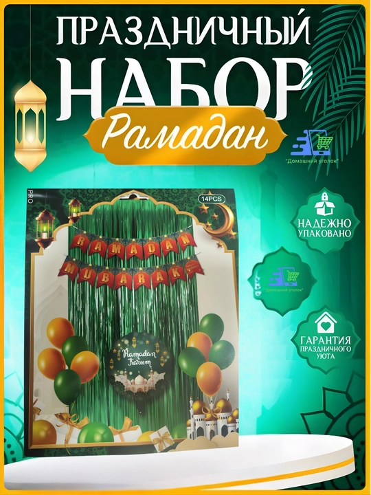 Набор фольгированных шаров "Ramadan Mubarak"/"Рамазон Муборак" - праздничный декор - 