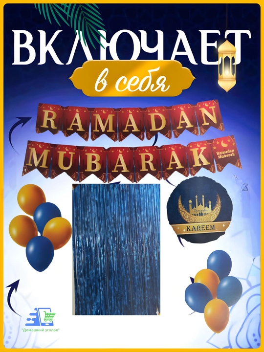 "Ramadan Mubarak"/"Ramazon Muborak" folga sharlar to'plami - bayram bezaklari
