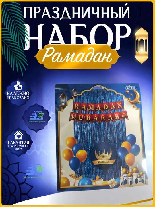 "Ramadan Mubarak"/"Ramazon Muborak" folga sharlar to'plami - bayram bezaklari