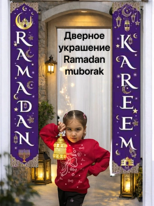 Настенный баннер Ramadan Kareem – декор на Рамадан. Рамадан украшение, украшение двери - 
