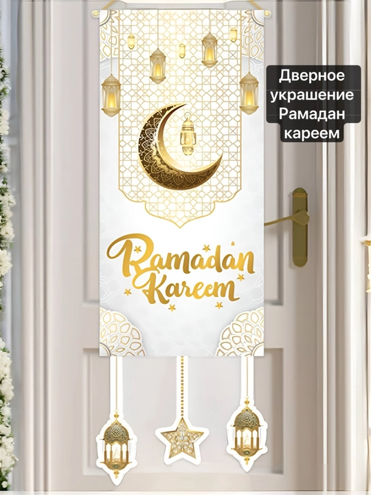 Настенный баннер Ramadan Kareem – декор на Рамадан. Рамадан украшение, украшение двери - 
