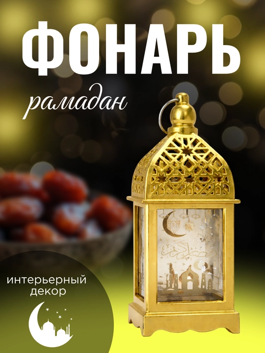 Ramazon bayrami bezagi, batareya chirog‘i, shamlar uchun, tungi chiroq, chiroq - 