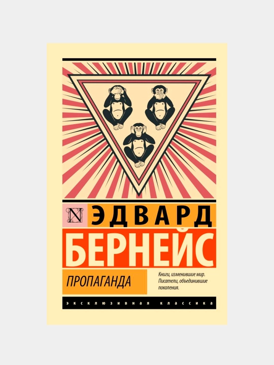 Пропаганда, Эдвард Бернейс - 