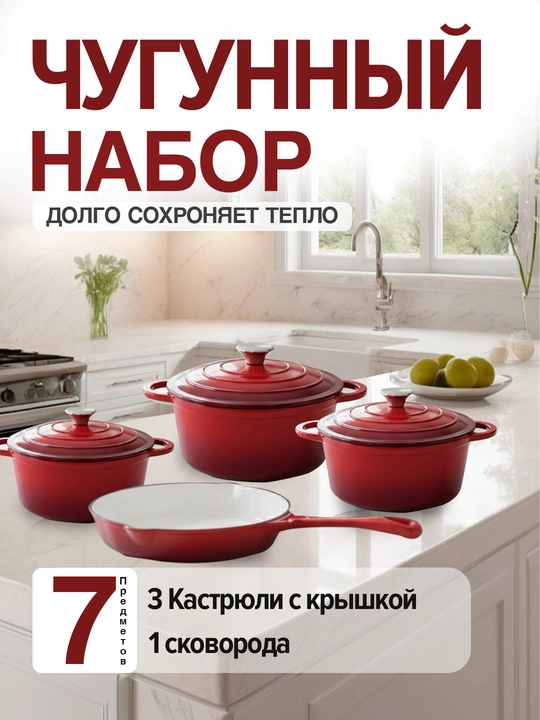 Чугунный набор посуды, 7 предметов  - 