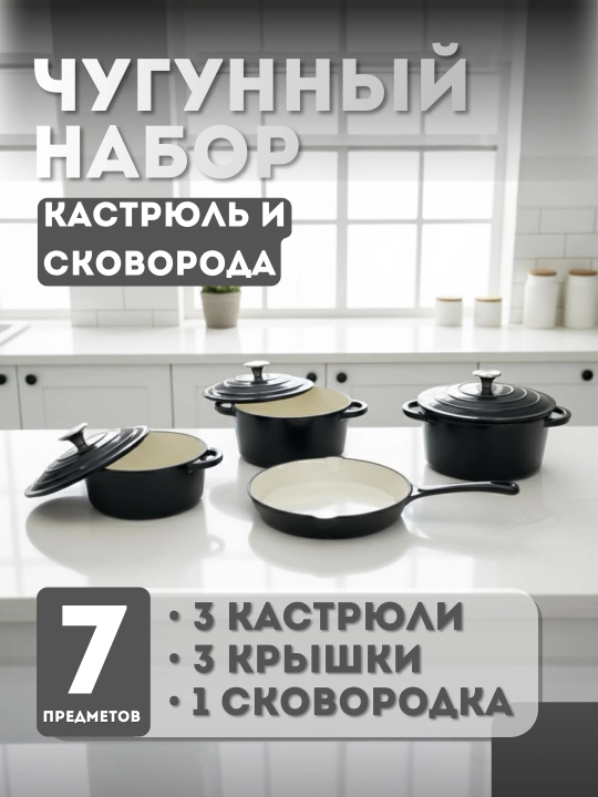 Чугунный набор посуды, 7 предметов  - 