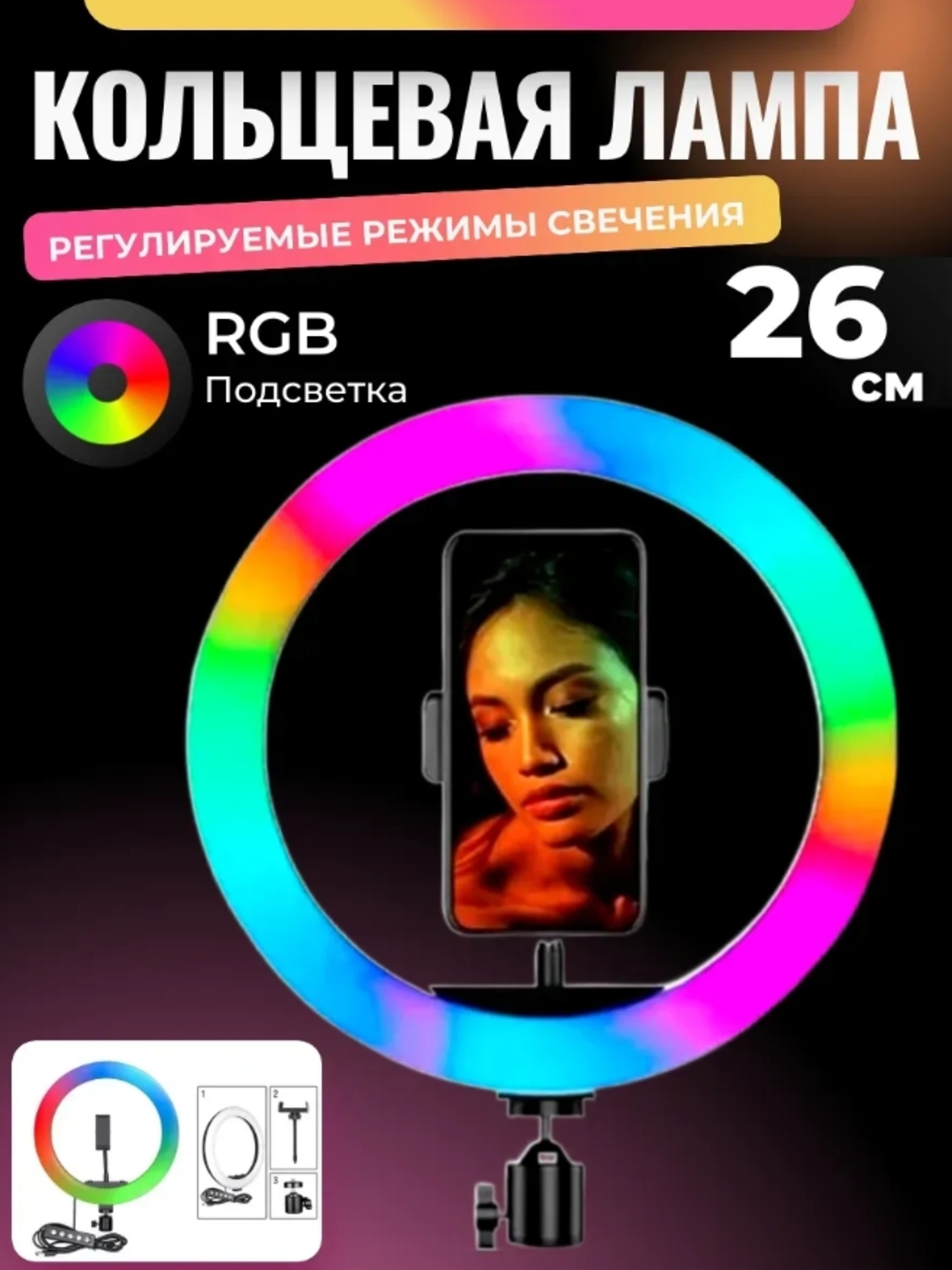 Цветная кольцевая селфи лампа, 3 режима освещения, 26 см - 