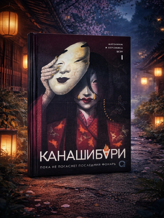 Kanashiburi, Angelina va Veronika Shen - 