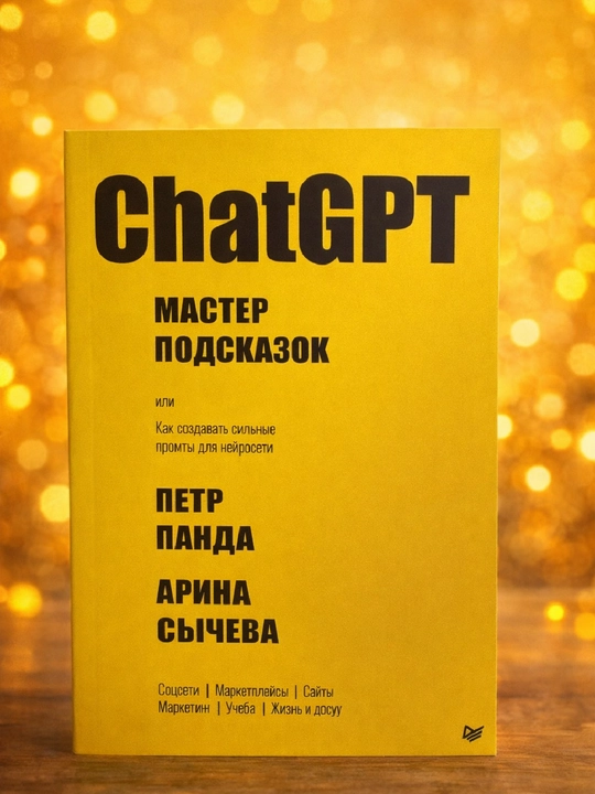 ChatGPT, мастер подсказок, Пётр Панда, Арина Сычёва  - 