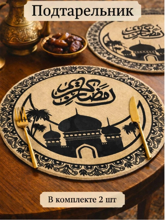 Ramazon bezaklari uchun qo'yilgan stol dasturxoni 37x37 sm, 2 dona to'plamda - 