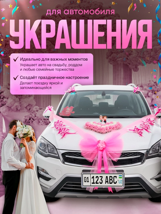 Украшение и декорации для авто для свадеб и праздников