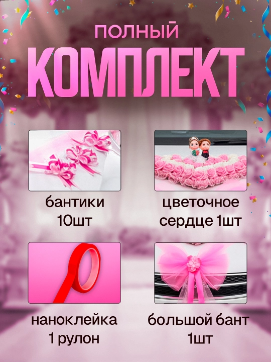 Украшение и декорации для авто для свадеб и праздников