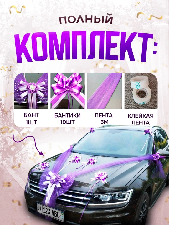 Украшение и декорации для авто для свадеб и праздников