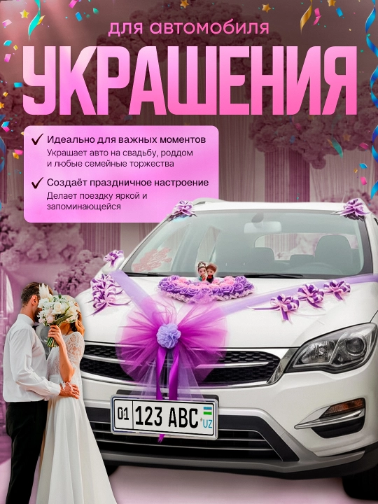 Украшение и декорации для авто для свадеб и праздников