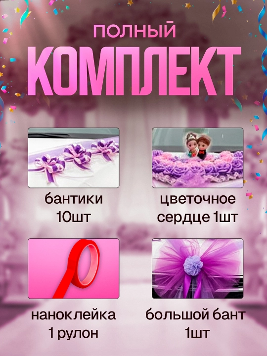 Украшение и декорации для авто для свадеб и праздников