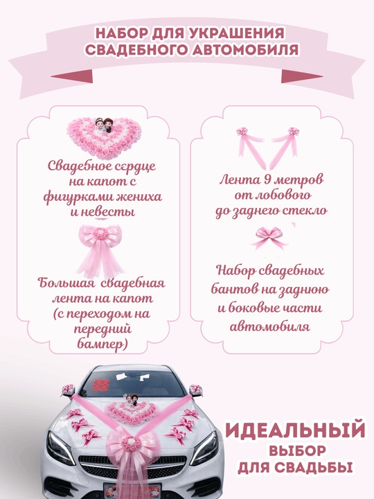 Украшение и декорации для авто для свадеб и праздников