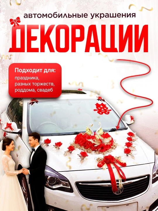 Украшение и декорации для авто для свадеб и праздников - 