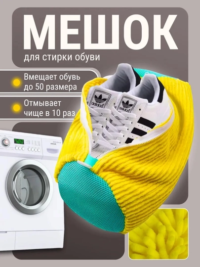 Мешок для стирки обуви в стиральной машине