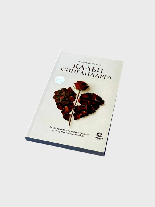 Для тех, у кого разбито сердце - Адам Шаркавий