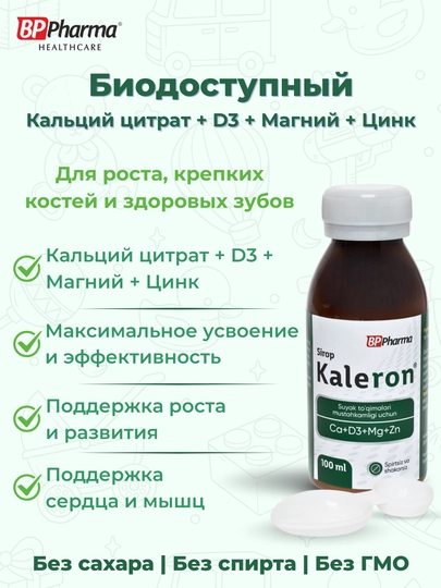 Сироп Калерон, кальция цитрат + D3, магний, цинк для детей, без сахара, 100 мл