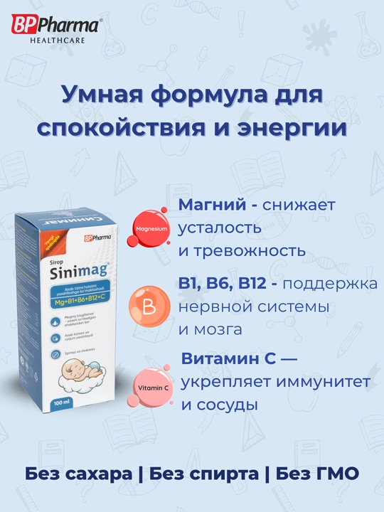 Синимаг, магний + B1, B6, B12, Вит С для детей, без сахара, 100 мл