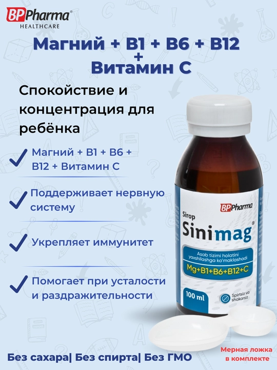 Sinimag, magniy + B1, B6, B12, vit С, bolalar uchun, shakarsiz, 100 ml - 