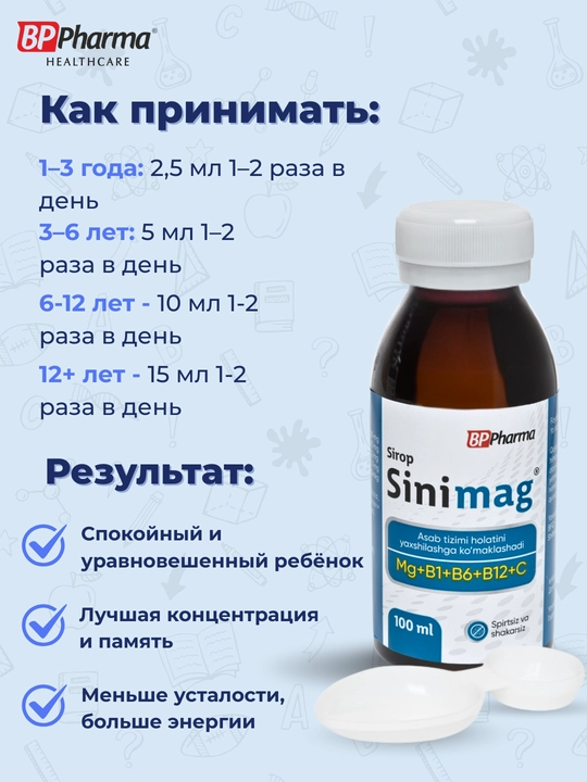 Синимаг, магний + B1, B6, B12, Вит С для детей, без сахара, 100 мл