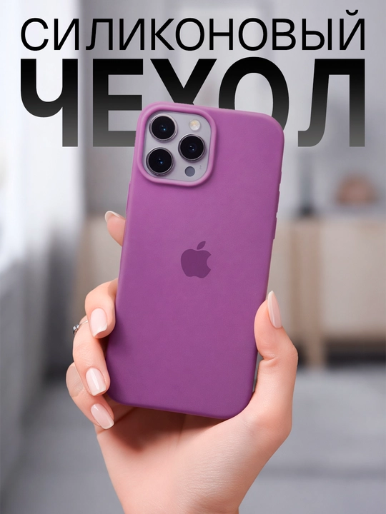 Силиконовый чехол для iPhone — мягкий, защитный и стильный чехол