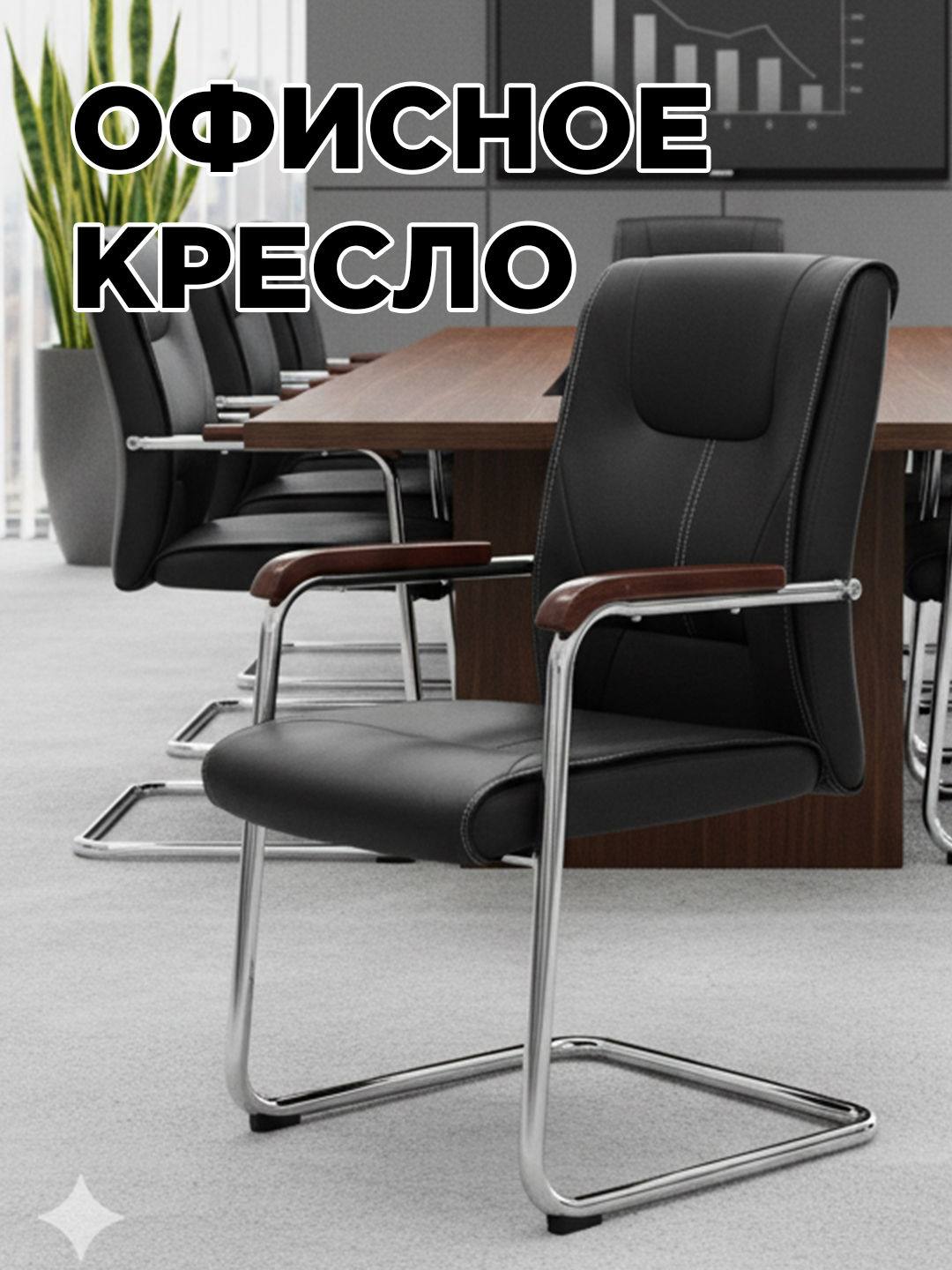 Удобные и современные кресла SITWELL для офиса, дома, учебных и конференц-залов. Kreslolar - 