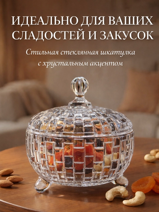 Стеклянная бонбоньерка с крышкой, узор «кристалл», для конфет и сахара - 