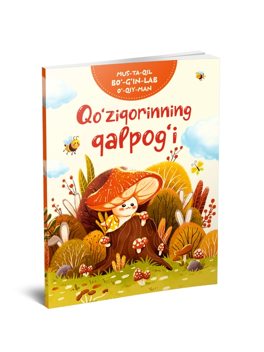 Қўзиқориннинг қалпоғи (детская книга) - 